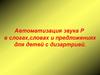 Автоматизация звука [р] в слогах,словах и предложениях, для детей с дизартрией