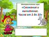 Сложение и вычитание. Числа от 1 до 10