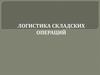 Логистика складских операций