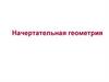 Начертательная геометрия. Методы проецирования. (Лекция 1)
