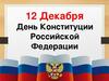 12 декабря — день Конституции РФ