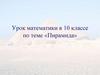 Урок математики в 10 классе по теме «Пирамида»