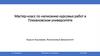 Мастер-класс по написанию курсовых работ в Плехановском университете