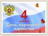 День народного единства Россия