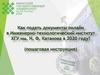 Как подать документы онлайн в Инженерно-технологический институт