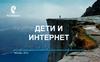 Дети и Интернет