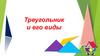 Треугольник и его виды