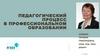 Инновационные технологии в профессиональном образовании