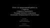 Отчет по проделанной работе за 5 семестр студента Гжельского Государственного отделения колледжа специальности скульптура