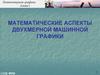 Математические аспекты двухмерной машинной графики