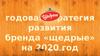 Годовая стратегия развития бренда «Щедрые» на 2020 год