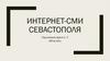 Интернет-СМИ Севастополя