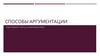 Способы аргументации