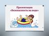 Безопасность на воде