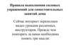 Правила выполнения силовых упражнений для самостоятельных занятий дома