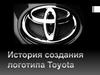 История создания логотипа фирмы Toyota