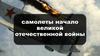 Самолеты начало Великой Отечественной Войны