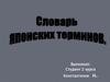 Словарь японских терминов