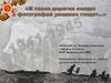 «И глаза дорогих солдат с фотографий увядших глядят…»