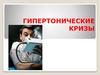Гипертонический криз