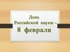 День Российской науки – 8 февраля