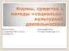 Формы, средства и методы социально-культурной деятельности