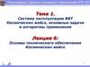Основы технического обеспечения Космических войск. Лекция №06