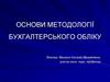 Основи методології бухгалтерського обліку
