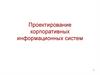 Проектирование корпоративных информационных систем