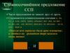 Сложносочинённое предложение