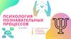 Психология познавательных процессов