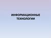 Информационные технологии. Лекция 1