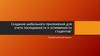 Создание мобильного приложения для учета посещаемости и успеваемости студентов