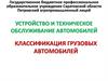 Устройство и техническое обслуживание автомобилей классификация грузовых автомобилей