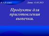 Продукты для приготовления выпечки