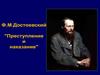 Преступление и наказание