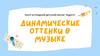 Динамические оттенки в музыке