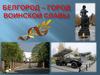 Белгород - город винской славы