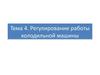 Регулирование работы холодильной машины