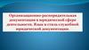 Организационно-распорядительная документация в юридической сфере деятельности. Язык и стиль служебной юридической документации