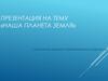 Наша планета Земля