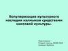 Популяризация культурного наследия калмыков средствами массовой культуры