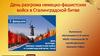 День разгрома немецко-фашистских войск в Сталинградской битве