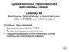 Бурение наклонных, горизонтальных и многозабойных скважин. Семинар №3. Конструкции горизонтальных и многоствольных скважин