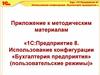 1С:Предприятие 8. Использование конфигурации: Бухгалтерия предприятия (пользовательские режимы)