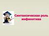 Синтаксическая роль инфинитива
