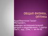 Общая физика. Оптика