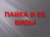 Пайка и ее виды