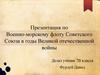Военно - морской флот Советского Союза в годы Великой Отечественной войны
