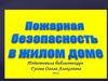 Пожарная безопасность в жилом доме